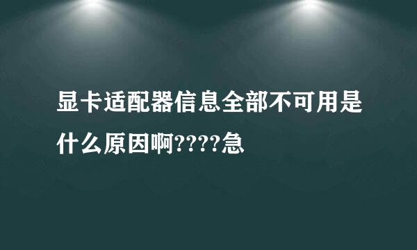 显卡适配器信息全部不可用是什么原因啊????急