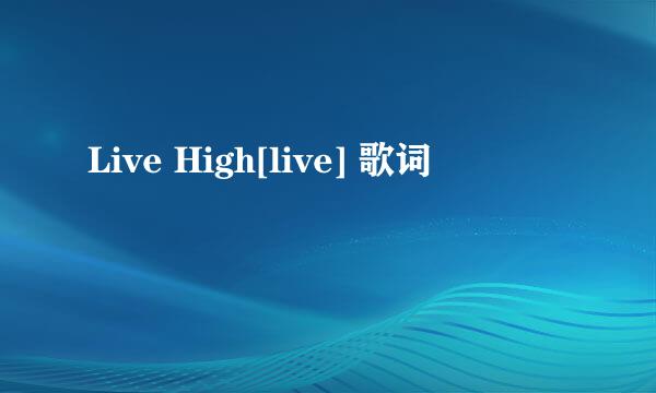 Live High[live] 歌词