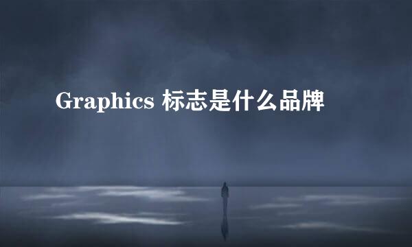 Graphics 标志是什么品牌