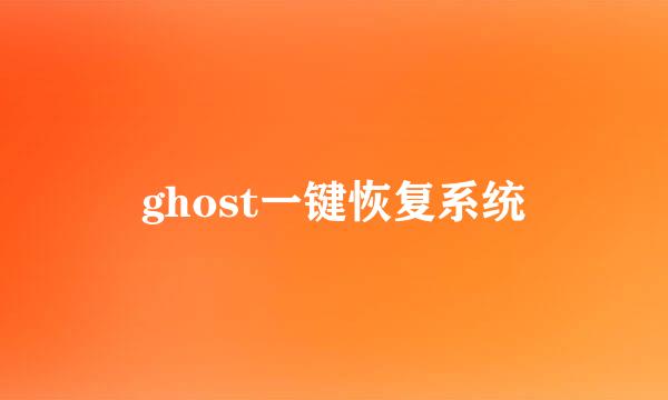 ghost一键恢复系统