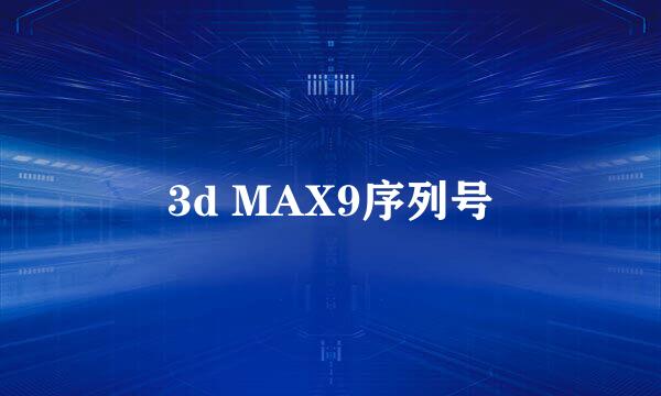 3d MAX9序列号