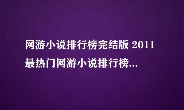 网游小说排行榜完结版 2011最热门网游小说排行榜 网游小说排行榜2011前十名