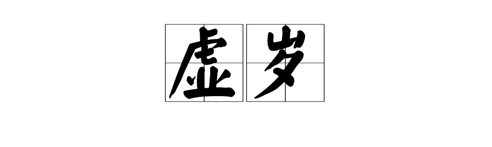 虚岁到底怎么算的？