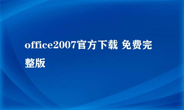 office2007官方下载 免费完整版