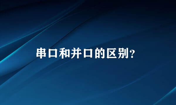 串口和并口的区别？