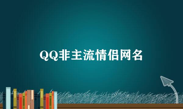 QQ非主流情侣网名