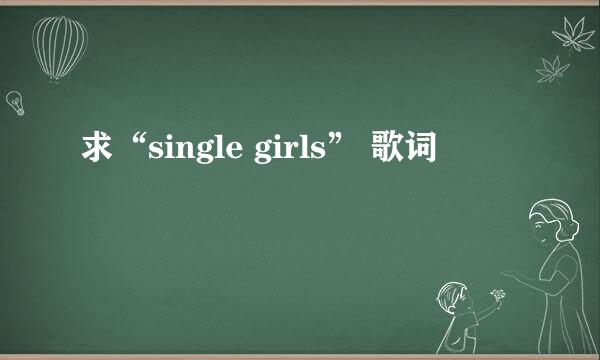 求“single girls” 歌词