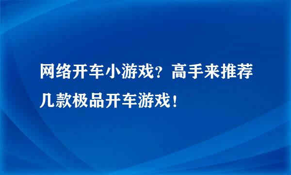 网络开车小游戏？高手来推荐几款极品开车游戏！