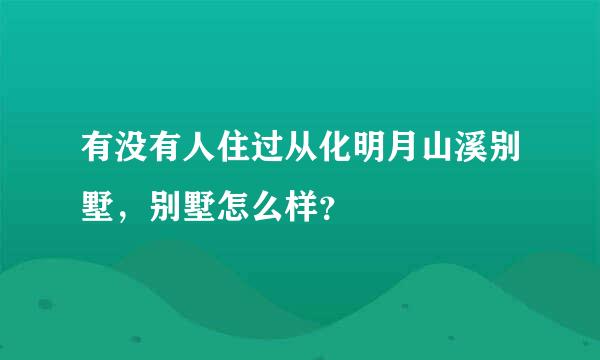 有没有人住过从化明月山溪别墅，别墅怎么样？