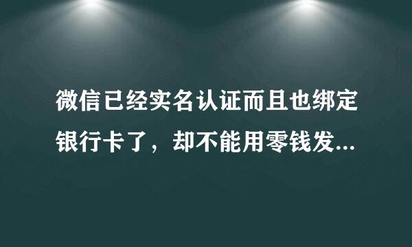 微信已经实名认证而且也绑定银行卡了，却不能用零钱发红包转账怎么办？