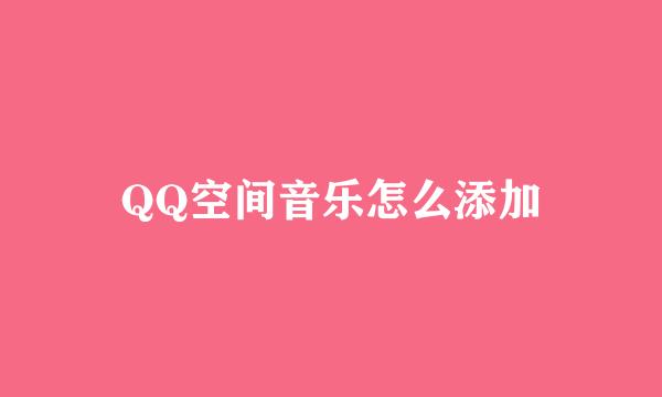 QQ空间音乐怎么添加