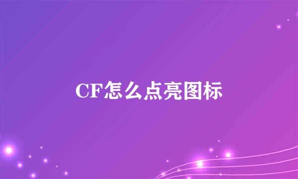 CF怎么点亮图标