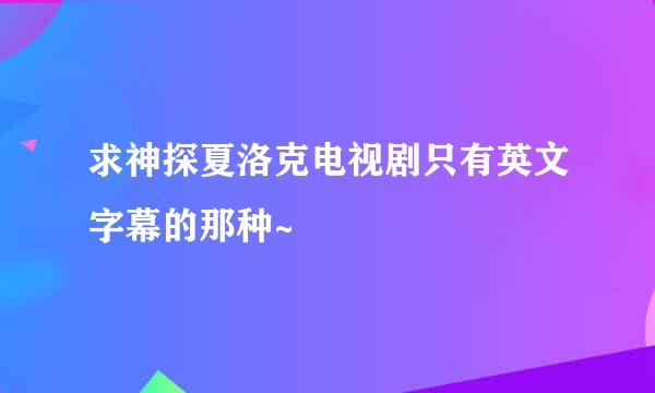 求神探夏洛克电视剧只有英文字幕的那种~