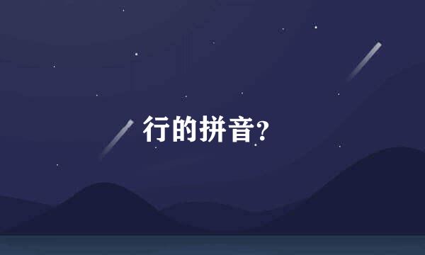 行的拼音？