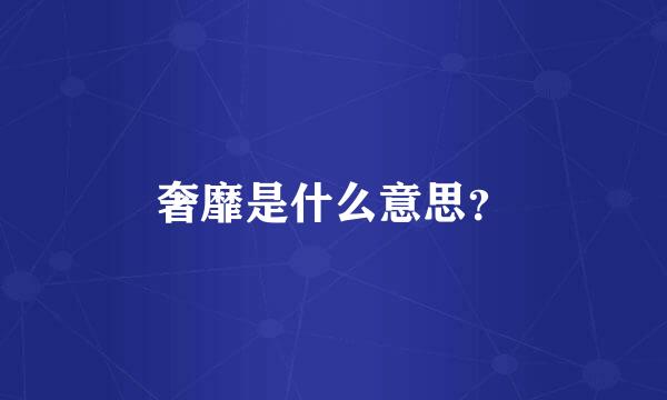 奢靡是什么意思？