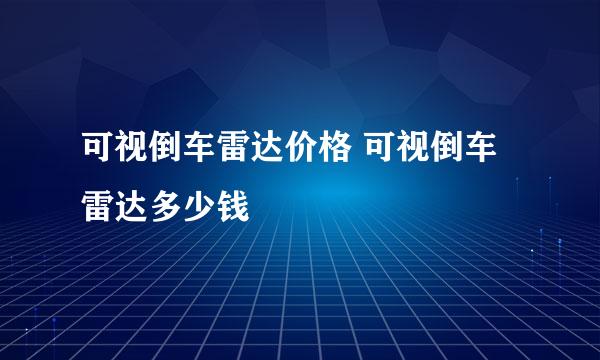 可视倒车雷达价格 可视倒车雷达多少钱