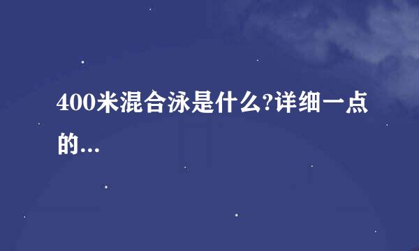 400米混合泳是什么?详细一点的...