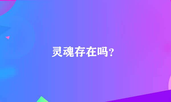 灵魂存在吗？