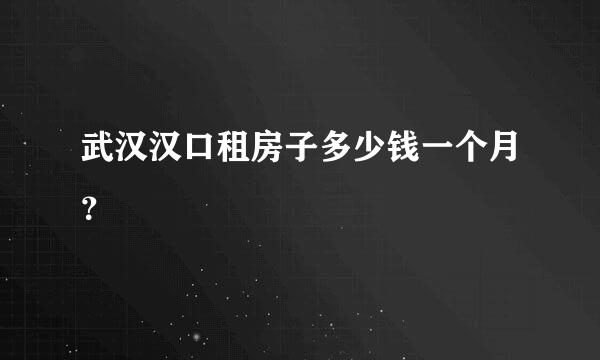 武汉汉口租房子多少钱一个月？