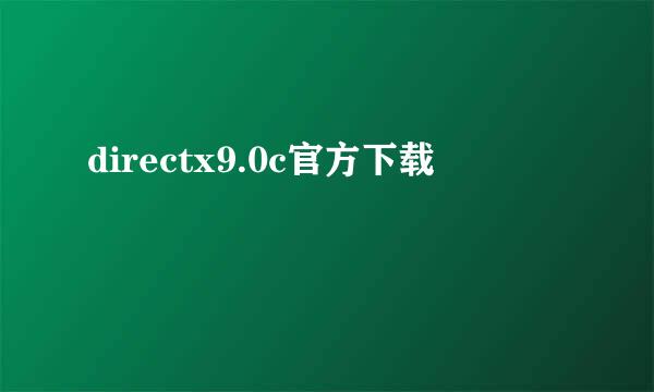 directx9.0c官方下载