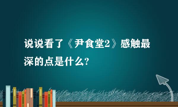 说说看了《尹食堂2》感触最深的点是什么?