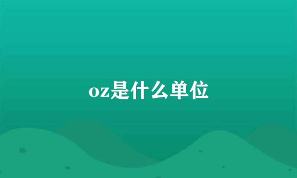 oz是什么单位