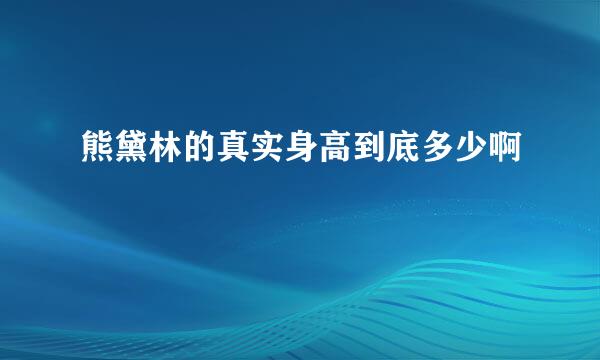 熊黛林的真实身高到底多少啊