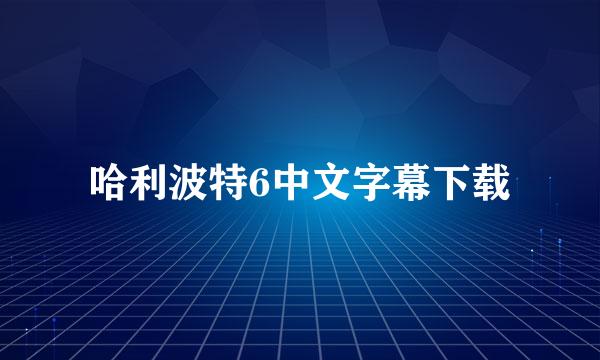 哈利波特6中文字幕下载