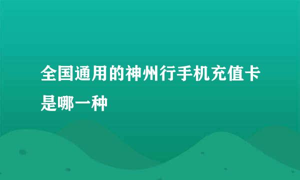 全国通用的神州行手机充值卡是哪一种