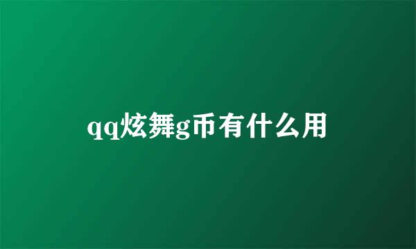 qq炫舞g币有什么用