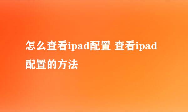 怎么查看ipad配置 查看ipad配置的方法