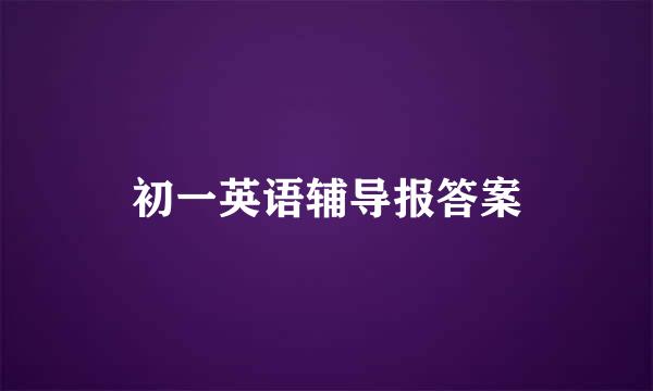 初一英语辅导报答案