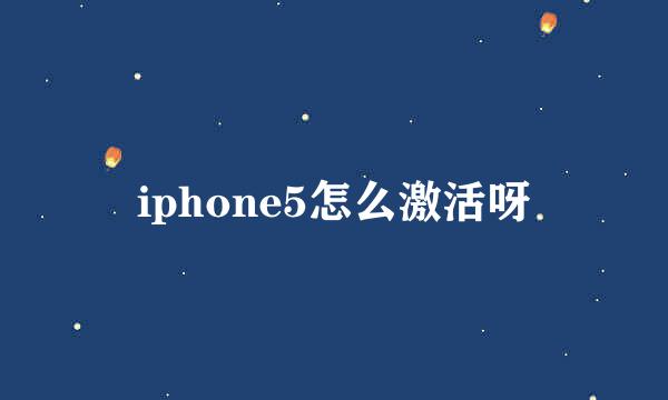 iphone5怎么激活呀