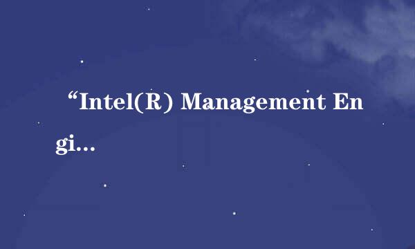 “Intel(R) Management Engine”是什么驱动并且有什么作用？