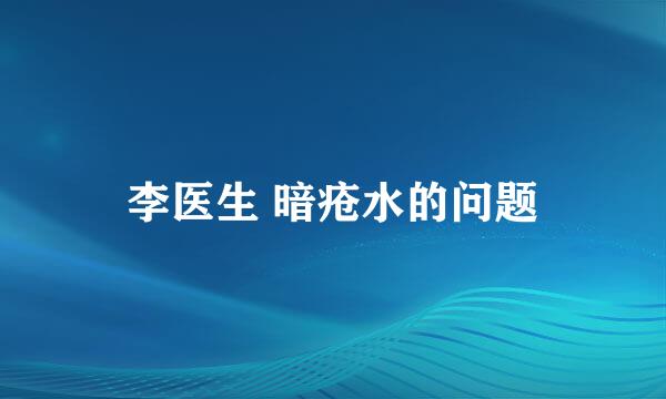 李医生 暗疮水的问题