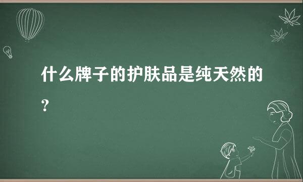 什么牌子的护肤品是纯天然的？