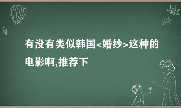 有没有类似韩国<婚纱>这种的电影啊,推荐下