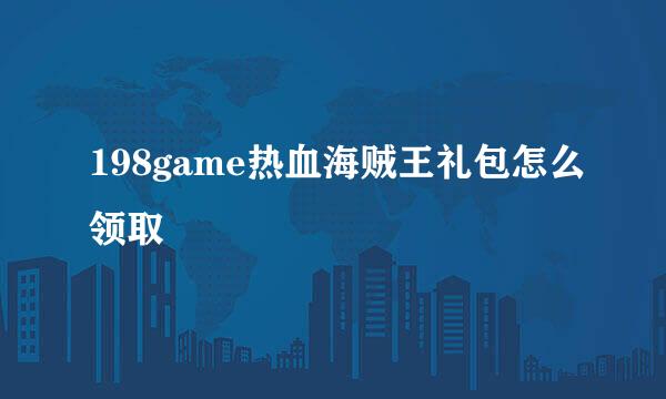 198game热血海贼王礼包怎么领取