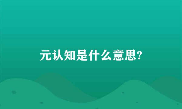 元认知是什么意思?