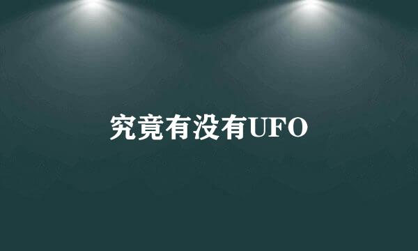 究竟有没有UFO