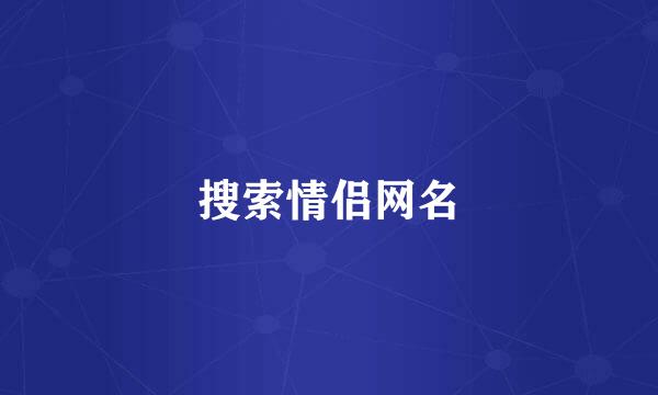 搜索情侣网名