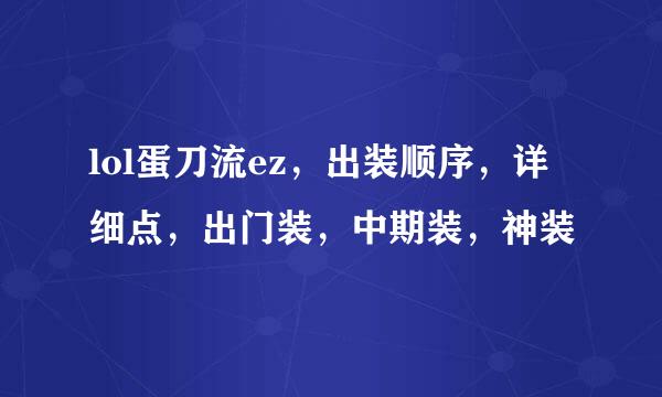 lol蛋刀流ez，出装顺序，详细点，出门装，中期装，神装