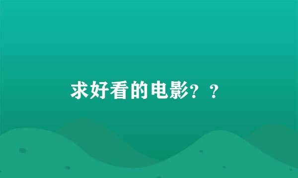 求好看的电影？？