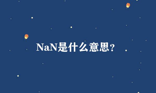 NaN是什么意思？