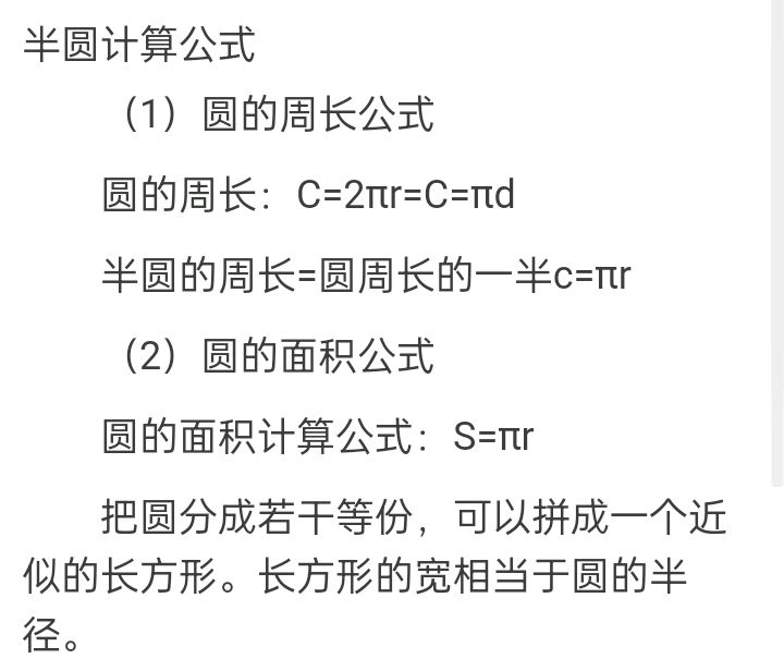 半圆的周长公式是什么?