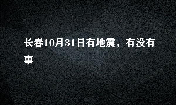 长春10月31日有地震，有没有事