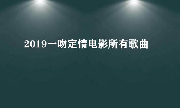 2019一吻定情电影所有歌曲