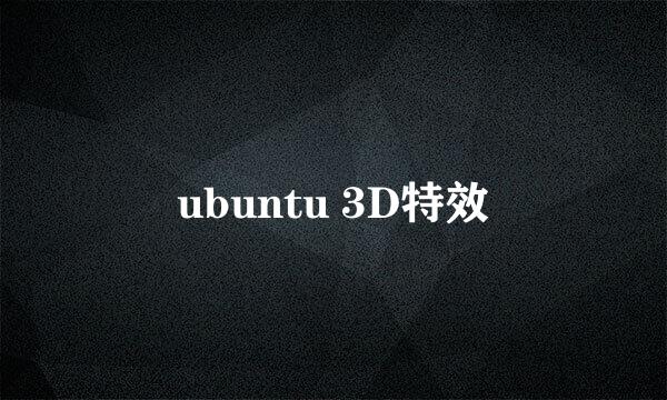 ubuntu 3D特效