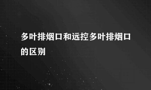 多叶排烟口和远控多叶排烟口的区别