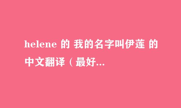 helene 的 我的名字叫伊莲 的中文翻译（最好带法文原文）？